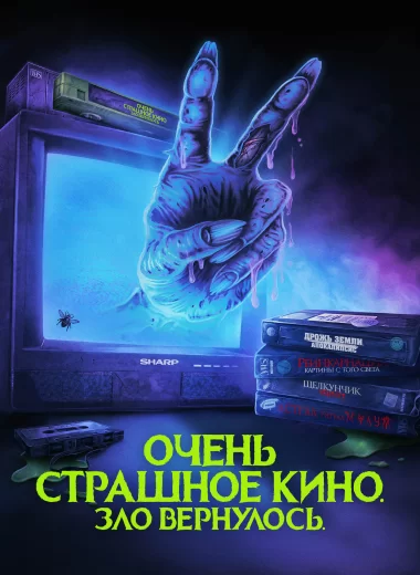 Очень страшное кино. Зло вернулось