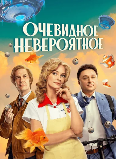 Очевидное невероятное