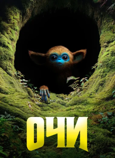 Очи