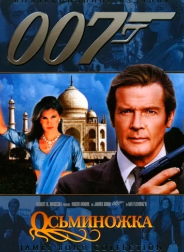 007: Осьминожка
