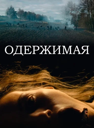 Одержимая