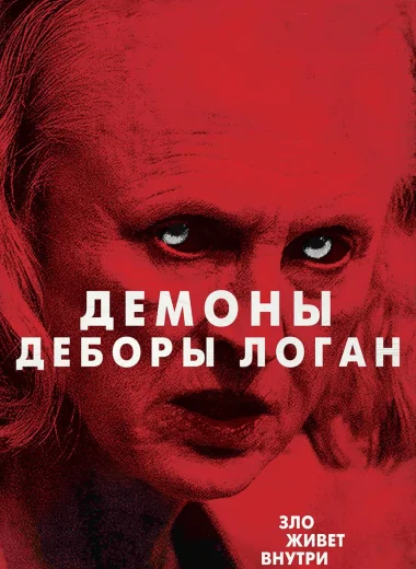 Одержимость Деборы Логан