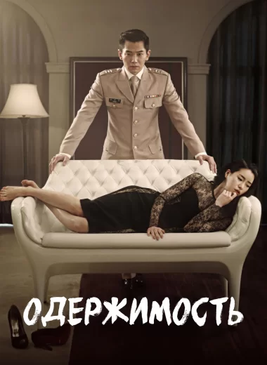 Одержимость