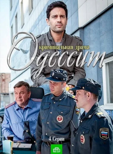 Одессит