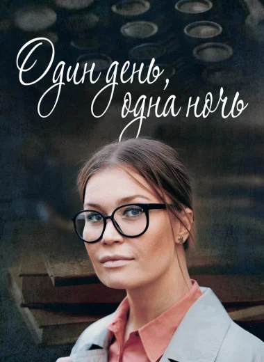 Один день, одна ночь
