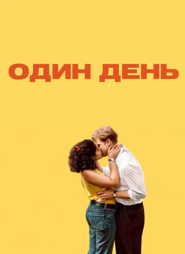 Один день