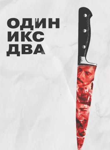 Один икс два