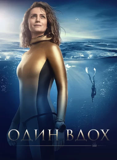 Один вдох