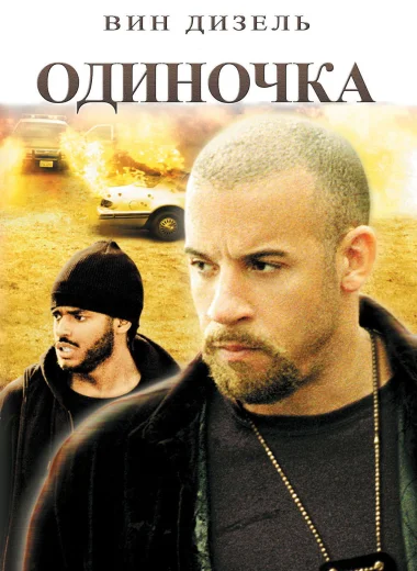 Одиночка