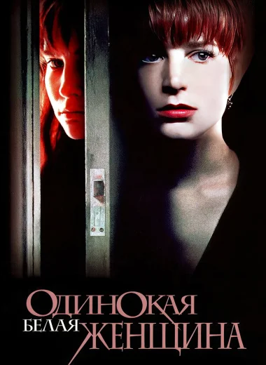 Одинокая белая женщина