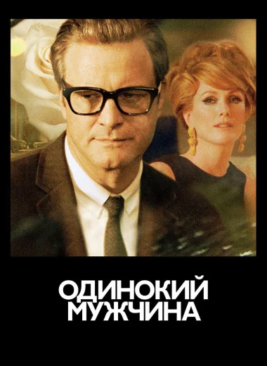 Одинокий мужчина