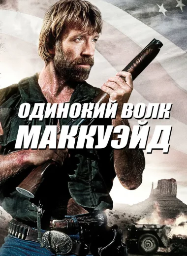 Одинокий волк МакКуэйд