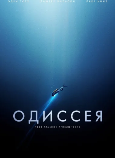 Одиссея