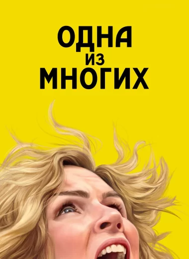 Одна из многих