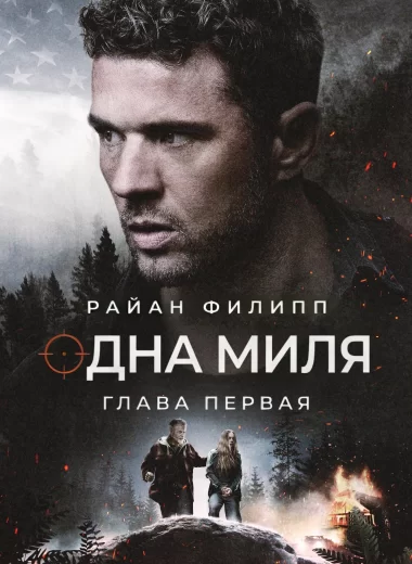Одна миля: Глава первая