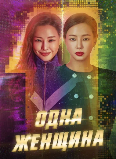 Одна женщина