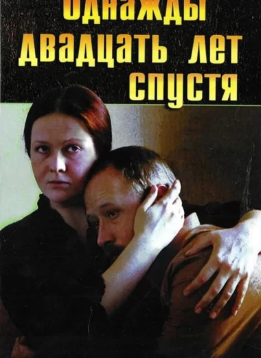 Однажды двадцать лет спустя
