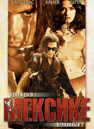 Однажды в Мексике: Отчаянный 2
