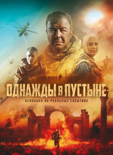 Однажды в пустыне