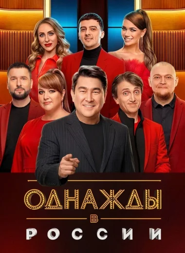 Однажды в России
