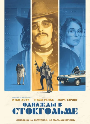 Однажды в Стокгольме