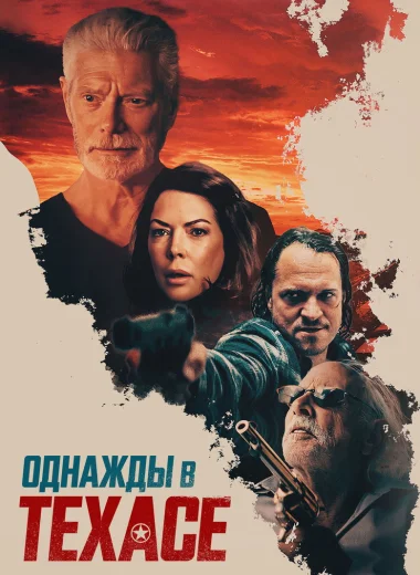 Однажды в Техасе