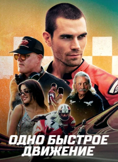 Одно быстрое движение