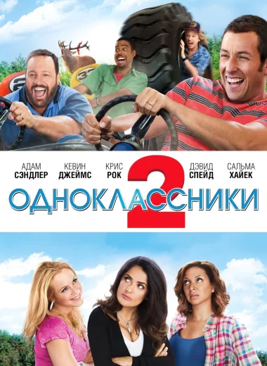 Одноклассники 2