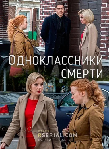 Одноклассники смерти