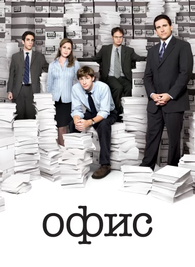 Офис