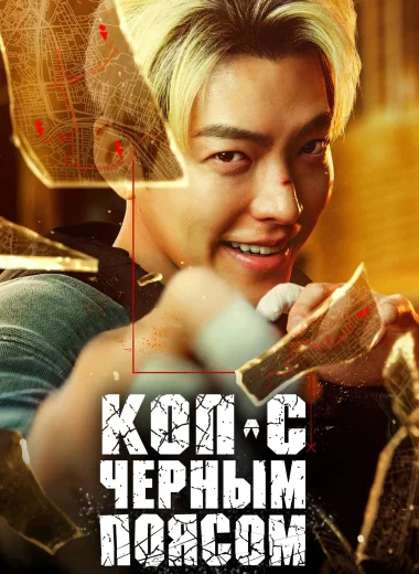Офицер Черный пояс