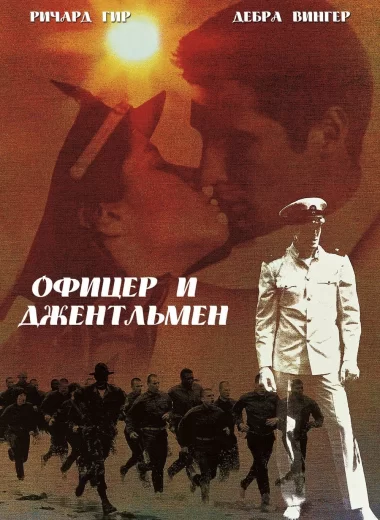 Офицер и джентльмен
