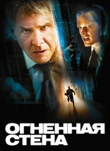 Огненная стена