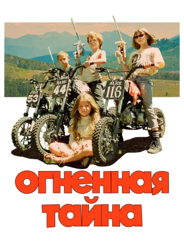 Огненная тайна