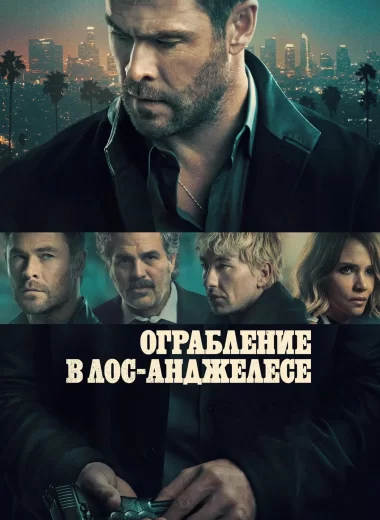 Ограбление в Лос-Анджелесе