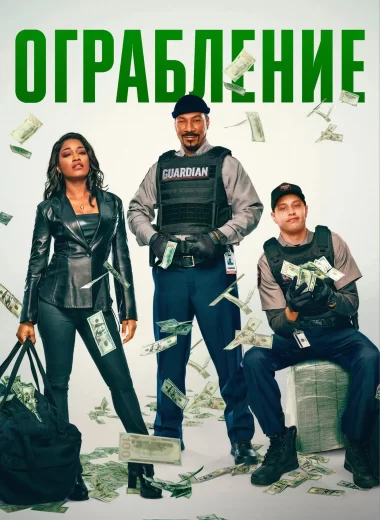 Ограбление