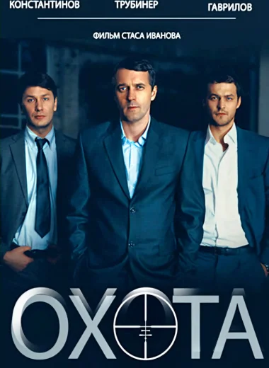 Охота