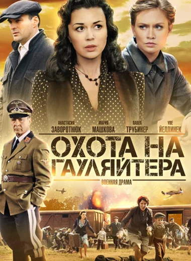 Охота на гауляйтера