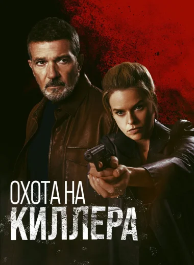 Охота на киллера