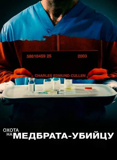 Охота на медбрата-убийцу