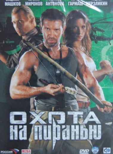 Охота на пиранью