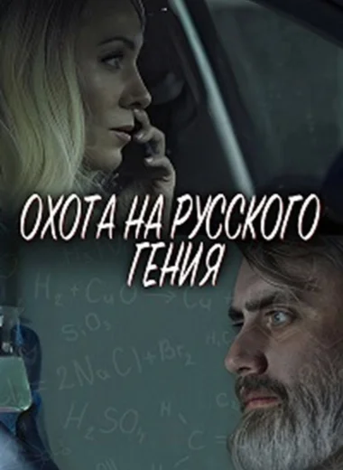 Охота на русского гения