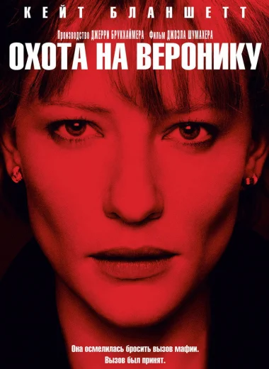 Охота на Веронику