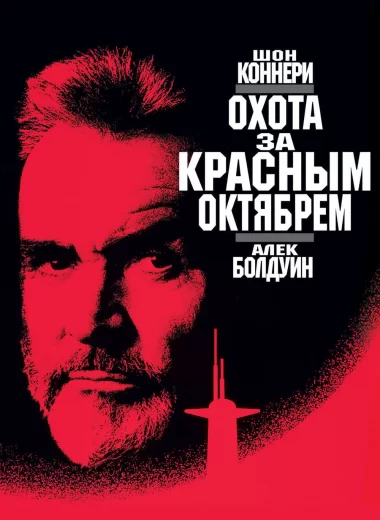 Охота за «Красным Октябрем»