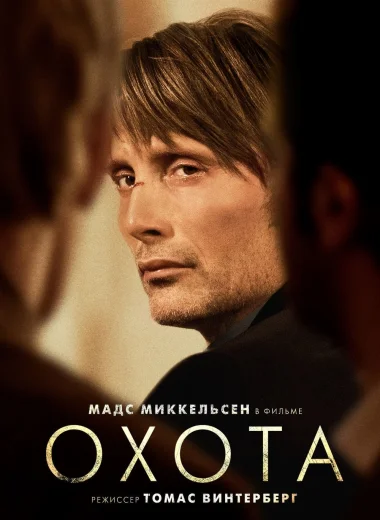 Охота