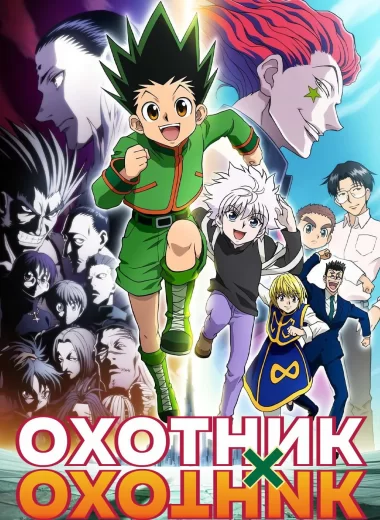 Охотник х Охотник