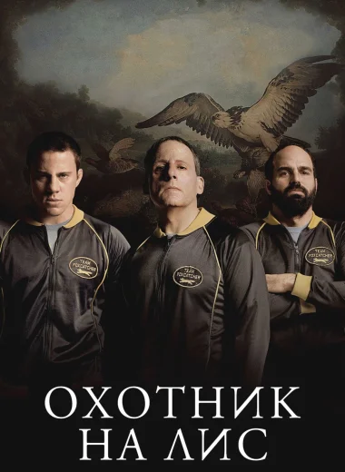 Охотник на лис
