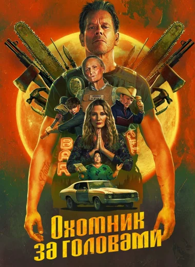Охотник за головами