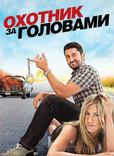 Охотник за головами