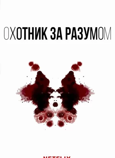 Охотник за разумом